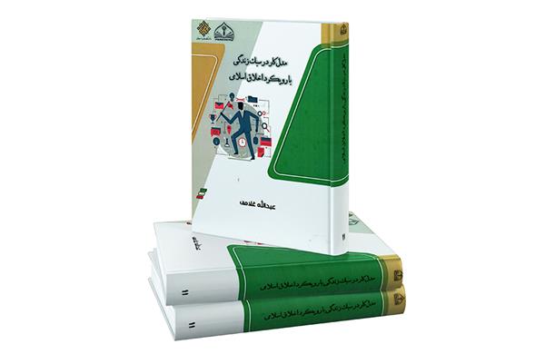 مدل کار در سبک زندگی با رویکرد اخلاق اسلامی