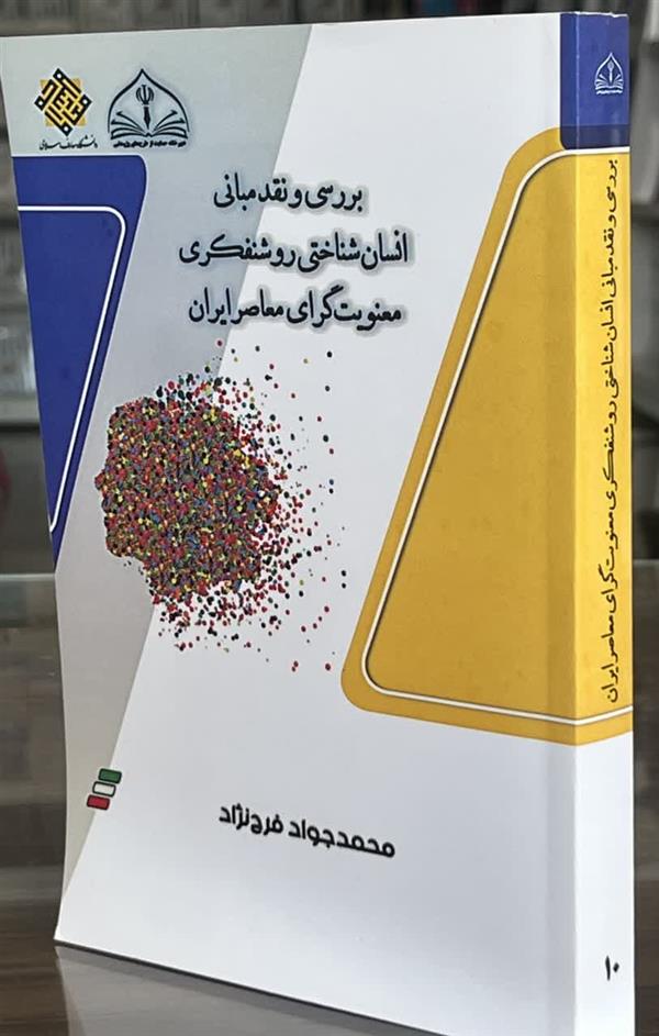 بررسی و نقد مبانی انسان شناختی روشنفکری معنویت گرایی معاصر ایران