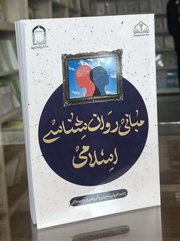 مبانی روان شناسی اسلامی