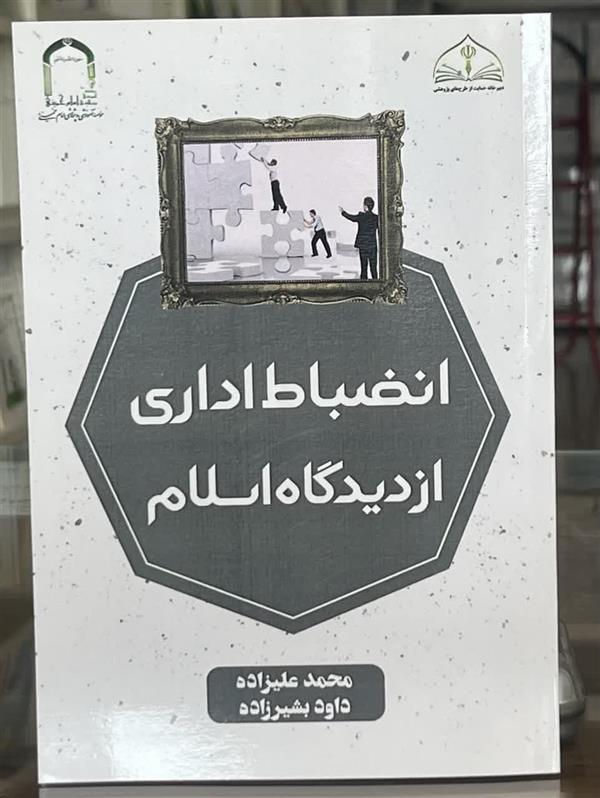 انضباط اداری از دیدگاه اسلام