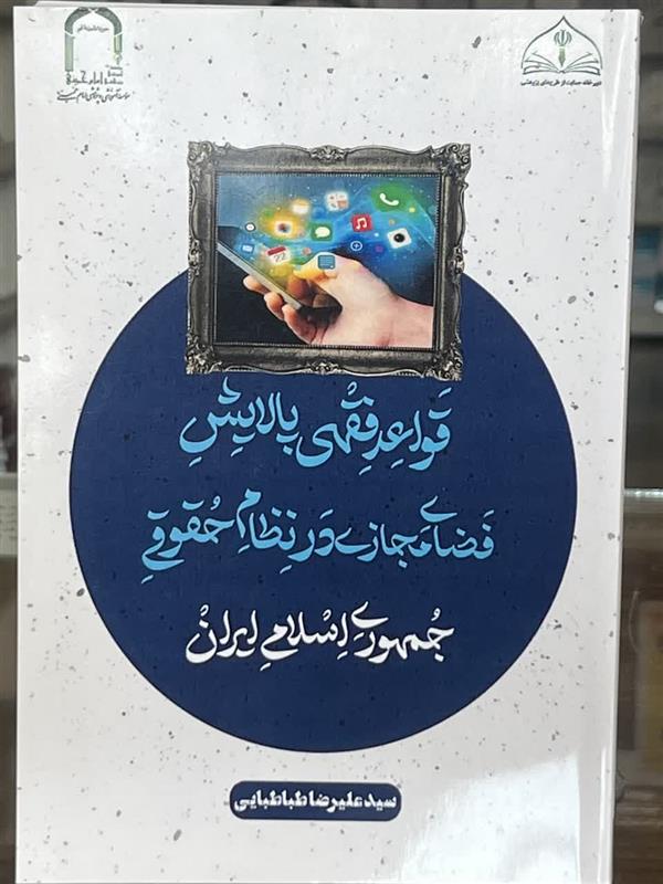 قواعد فقهی پالایش فضای مجازی در نظام حقوقی جمهوری اسلامی
