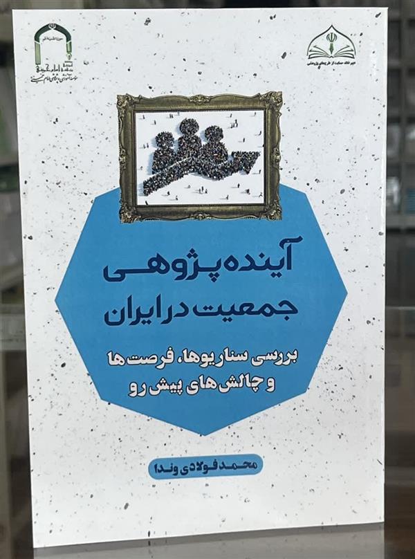 آینده پژوهشی جمعیت در ایران
