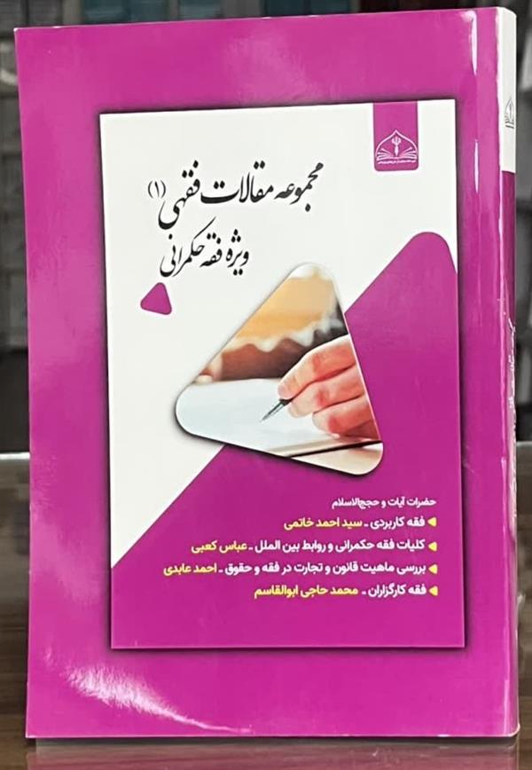 مجموعه مقالات فقهی (1) ویژه فقه حکمرانی