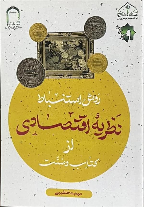روش استنباط نظریه اقتصادی از کتاب و سنت