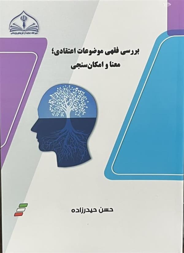 بررسی فقهی موضوعات اعتقادی، معنا و امکان سنجی