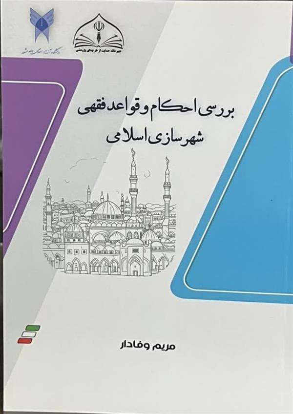 بررسی احکام و قواعد فقهی شهر سازی اسلامی