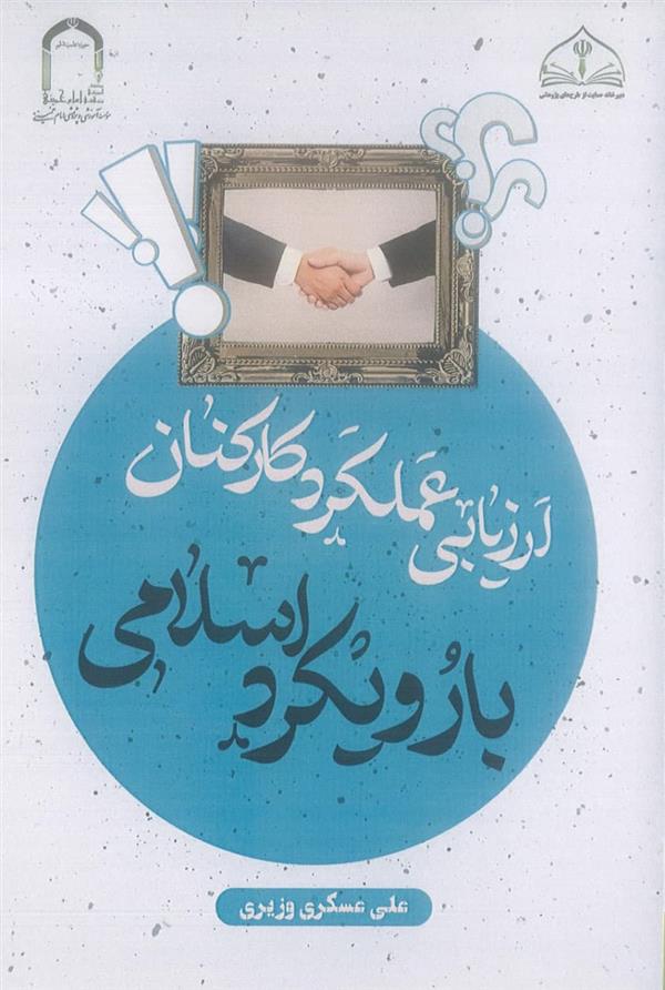 ارزیابی عملکرد کارکنان با رویکرد با اسلامی
