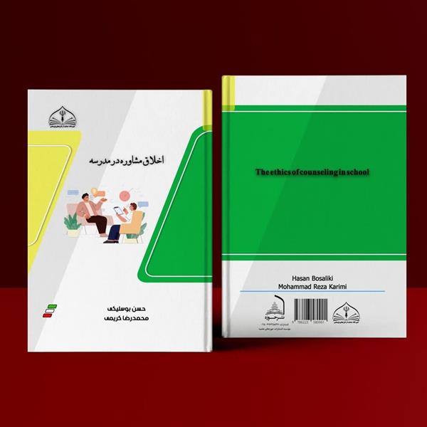 اخلاق مشا وره در مدرسه
