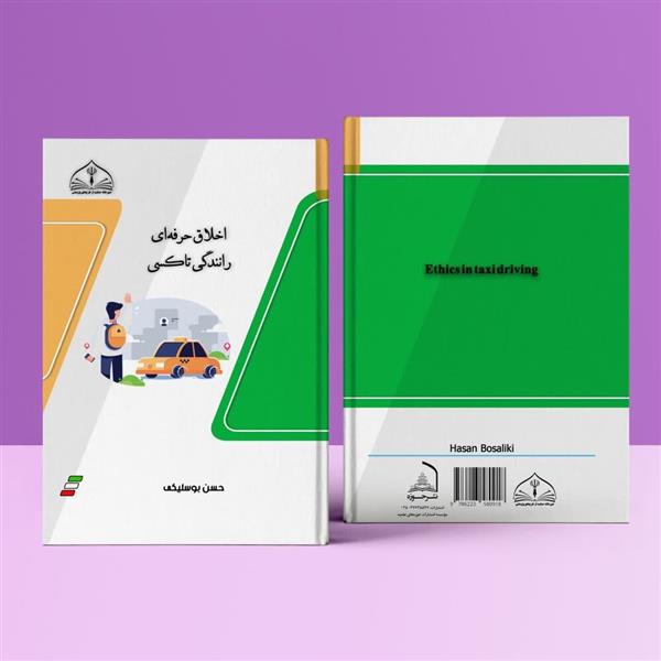 اخلاق حرفه ای رانندگی تاکسی
