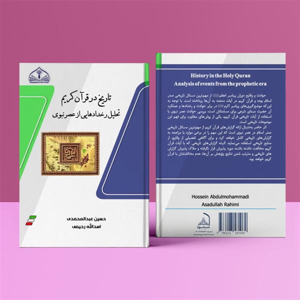 تاریخ در قرآن کریم تحلیل رخدادهایی از عصر نبوی