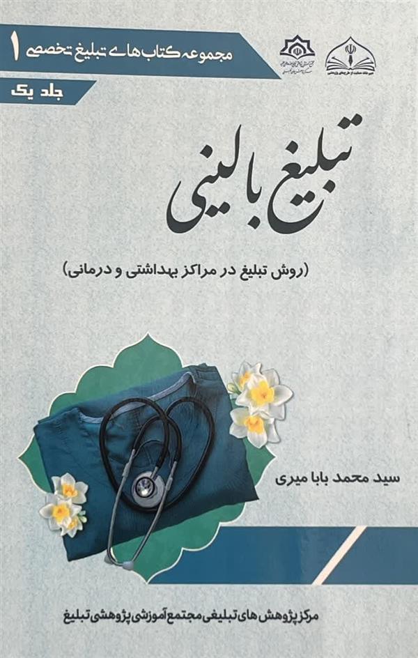 تبلیغ بالینی (روش تبلیغ در مراکز بهداشتی و درمانی)