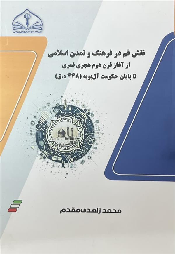 نقش قم در فرهنگ و تمدن اسلامی از آغاز قرن دوم هجری قمری تا پایان حکومت آل بویه(448 ه ق)