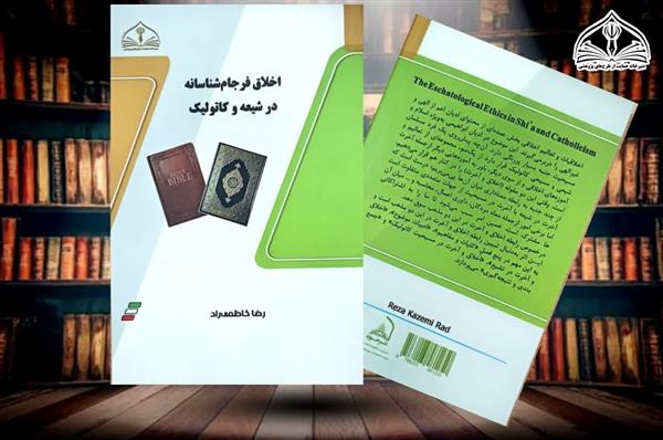 اخلاق فرجام شناسانه در شیعه و کاتولیک