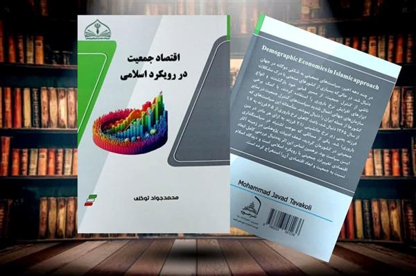 اقتصاد جمعیت  در رویکرد اسلامی
