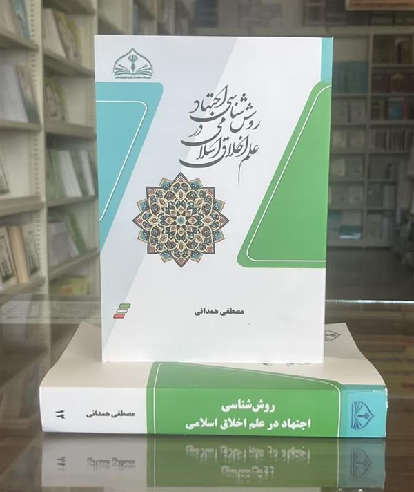 روش شناسی اجتهاد در علم اخلاق اسلامی