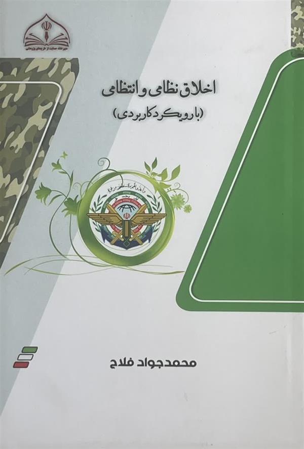 اخلاق نظامی و انتظامی (با رویکرد کاربردی)