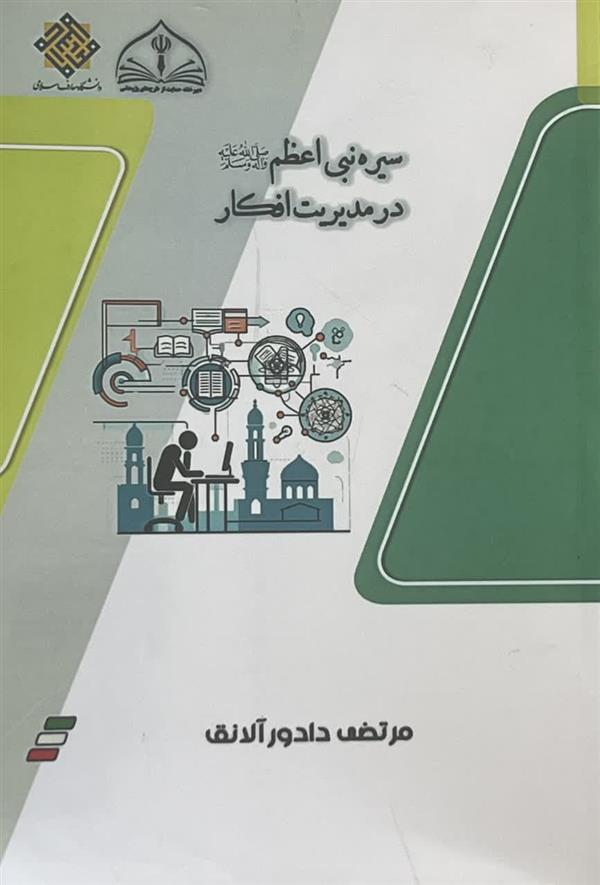 سیره نبی اعظم ص در مدیریت افکار