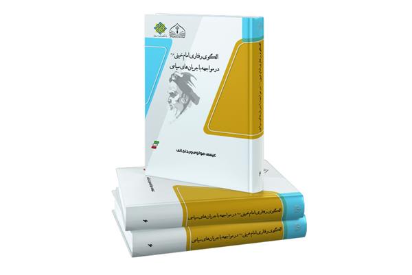 الگوی رفتاری امام خمینی ره در مواجهه با جریان های سیاسی
