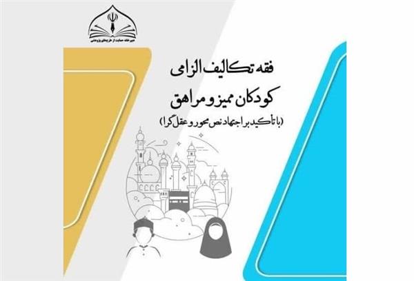 فقه تکالیف الزامی کودکان ممیز و مراهق(با تاکید بر اجتهاد نص محور و عقل گرا)