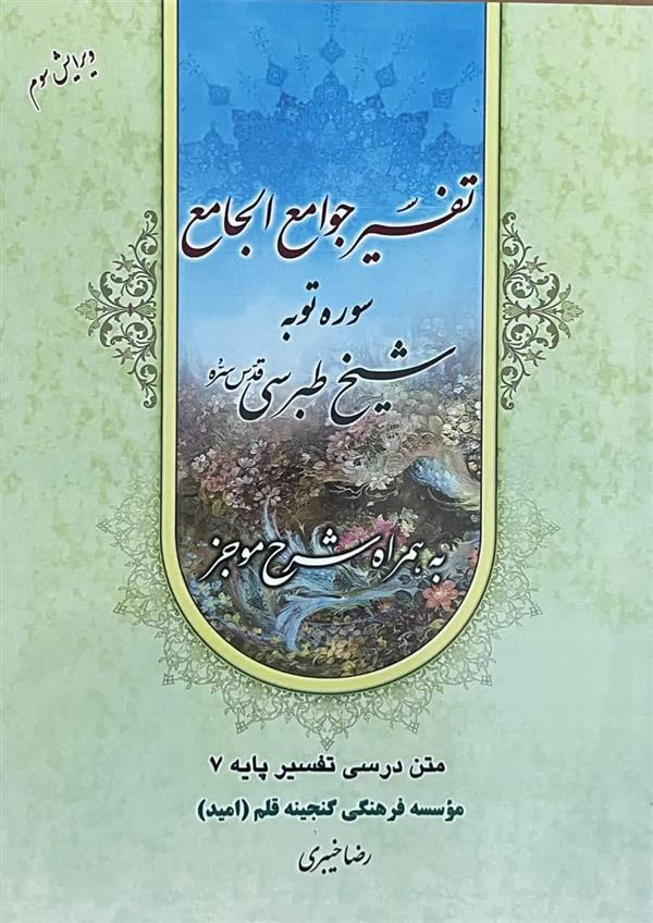 ترجمه تفسیر جوامع الجامع سوره توبه  پایه 7