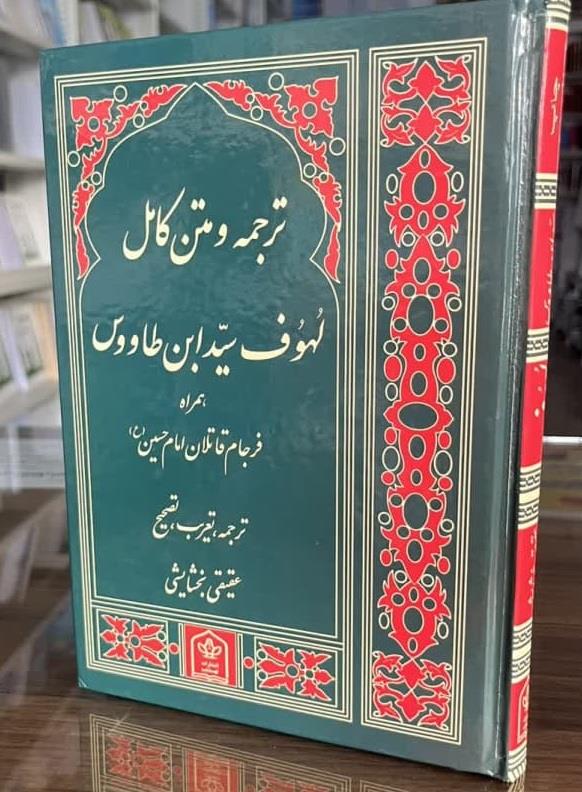 ترجمه  و متن کامل لهوف سید ابن طاووس همراه فرجام قاتلان امام حسین ع