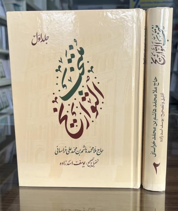 منتخب التواریخ، حاج ملامحمد هاشم بن محمد علی خراسانی