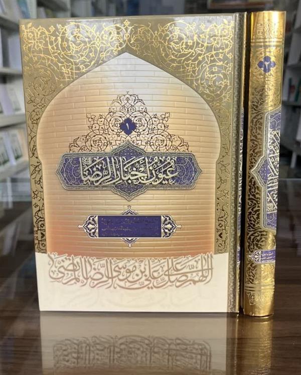 متن و ترجمه عیون اخبار الرضا ع شیخ صدوق