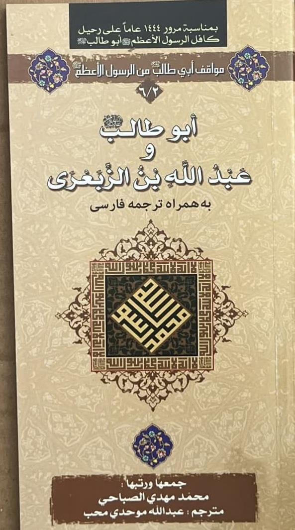 ابوطالب و عبدالله الزبعری به همراه ترجمه فارسی