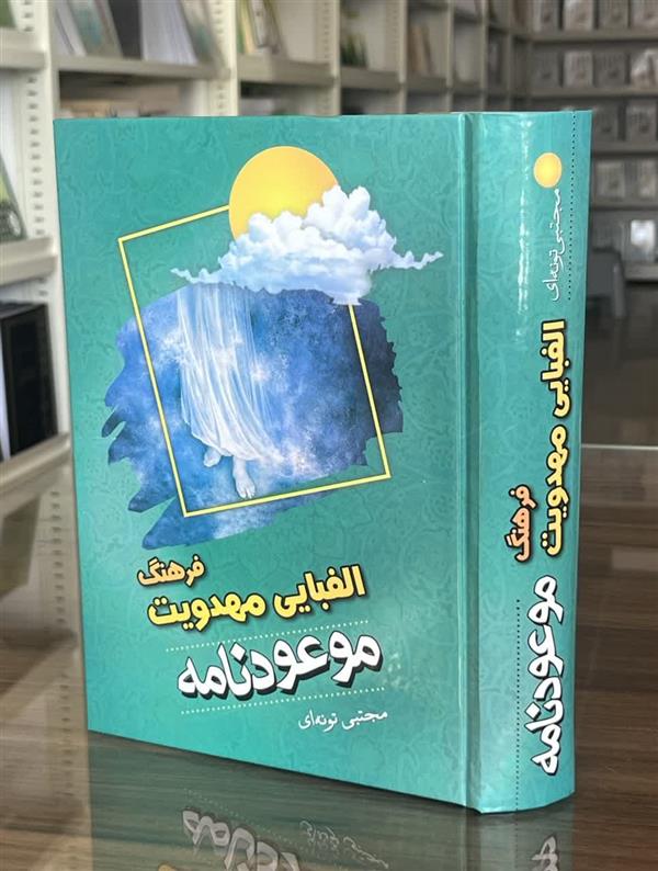 فرهنگ الفبایی مهدویت موعودنامه