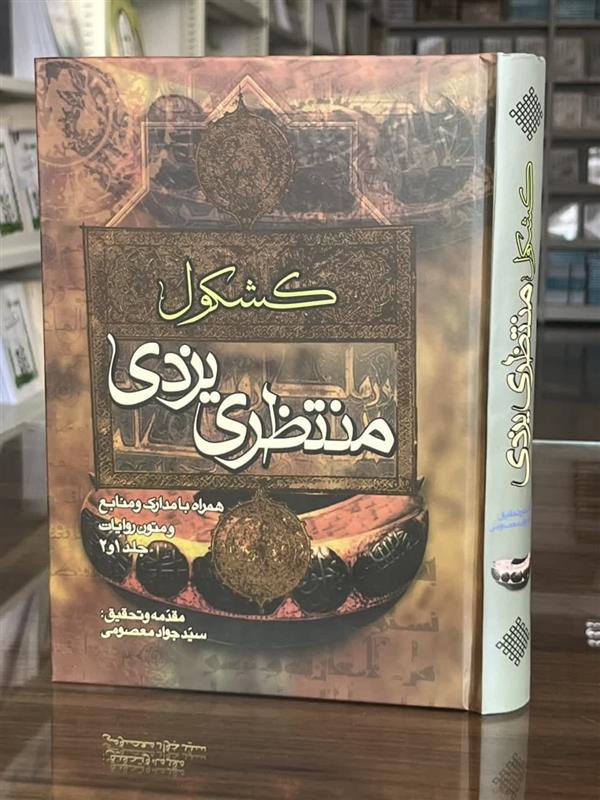 کشکول منتظری یزدی