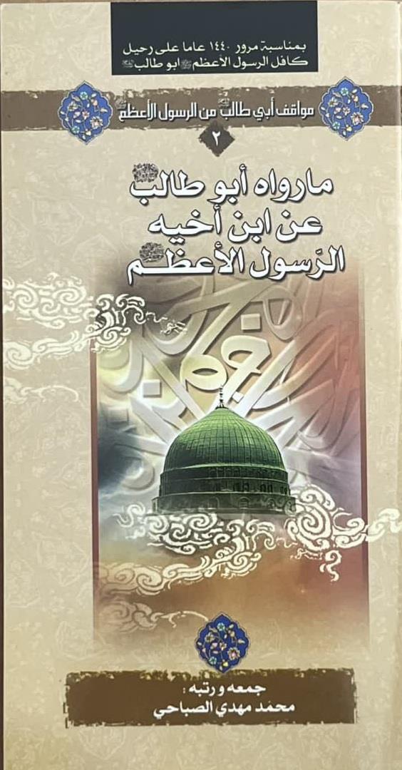 ماوراه ابوطالب (ع)عن اخیه الرسول الاعظم (ص)