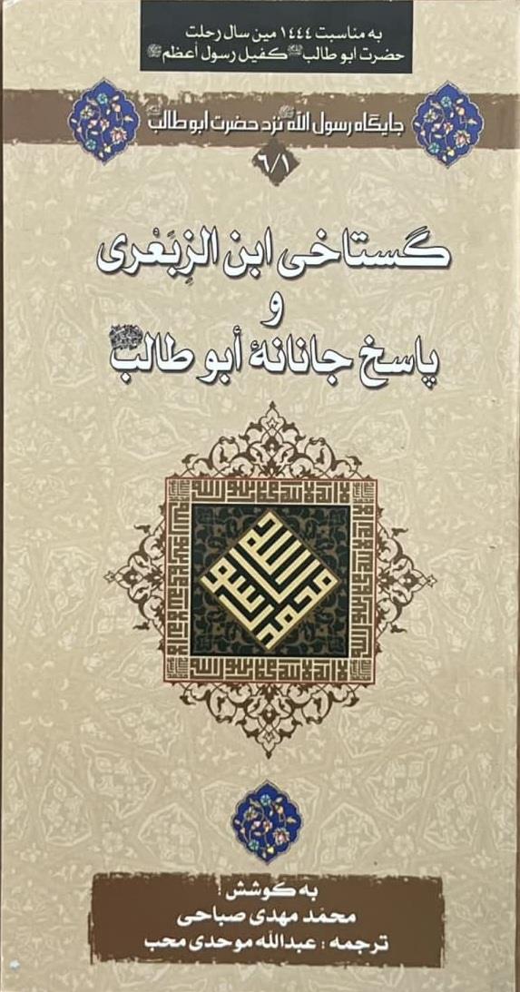 گستاخی ابن الزبعری و پاسخ جانانه ابوطالب(ع)