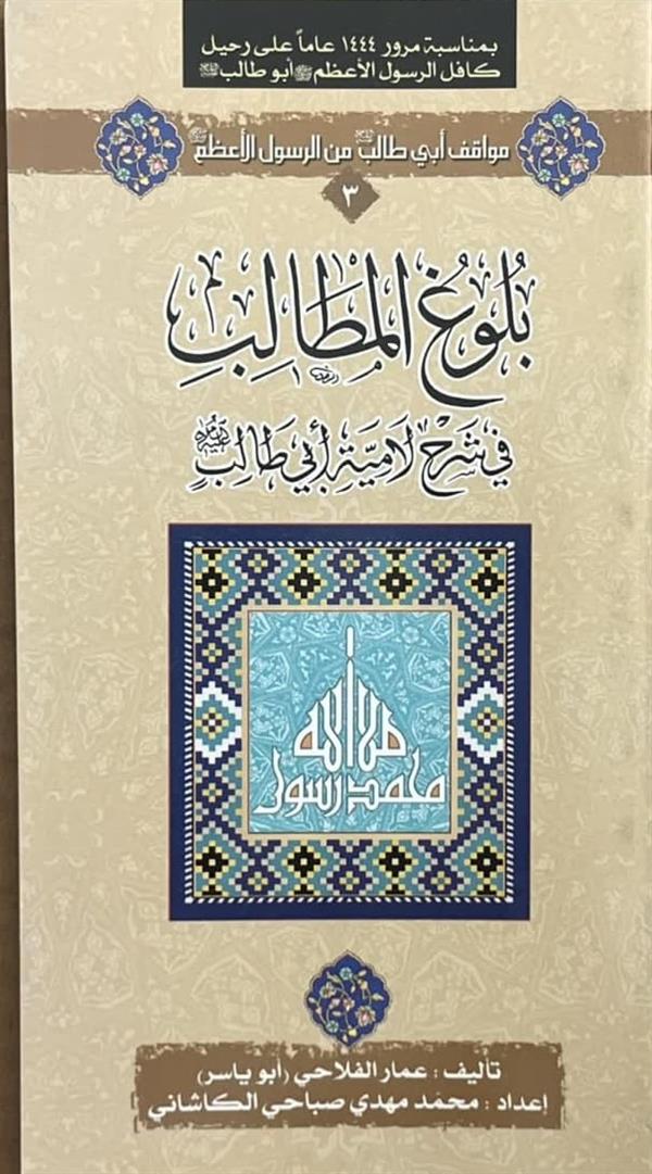 بلوغ المطالب فی شرح لامیه ابی طالب ع