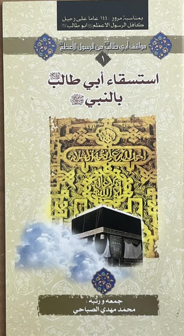 استسقاء ابی طالب (ع) بالنبی (ص)