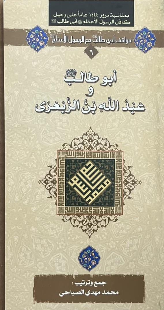 ابوطالب(ع) و عبدالله بن الزبعری