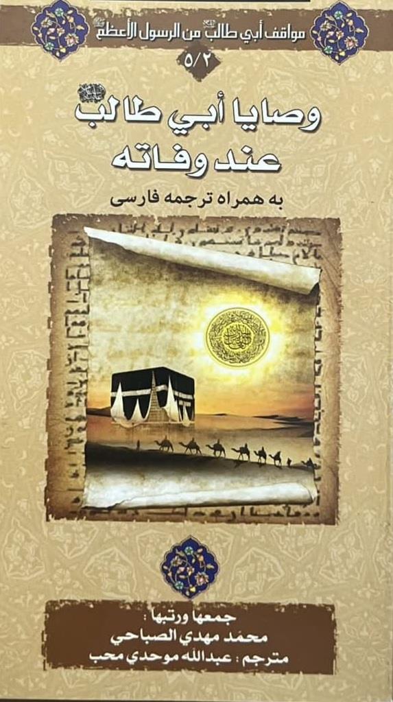 وصایای ابی طالب (ع)عند وفاته به همزاه ترجمه فارسی