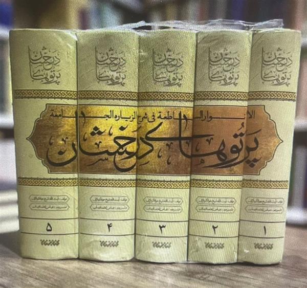 پرتوهای درخشان در شرح زیارت جامعه (5 جلدی)الانوار الساطعه فی شرح الزیاره الجامعه