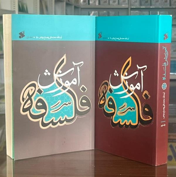 آموزش فلسفه  علامه مصباح