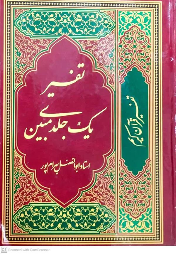 تفسیر یک جلدی مبین