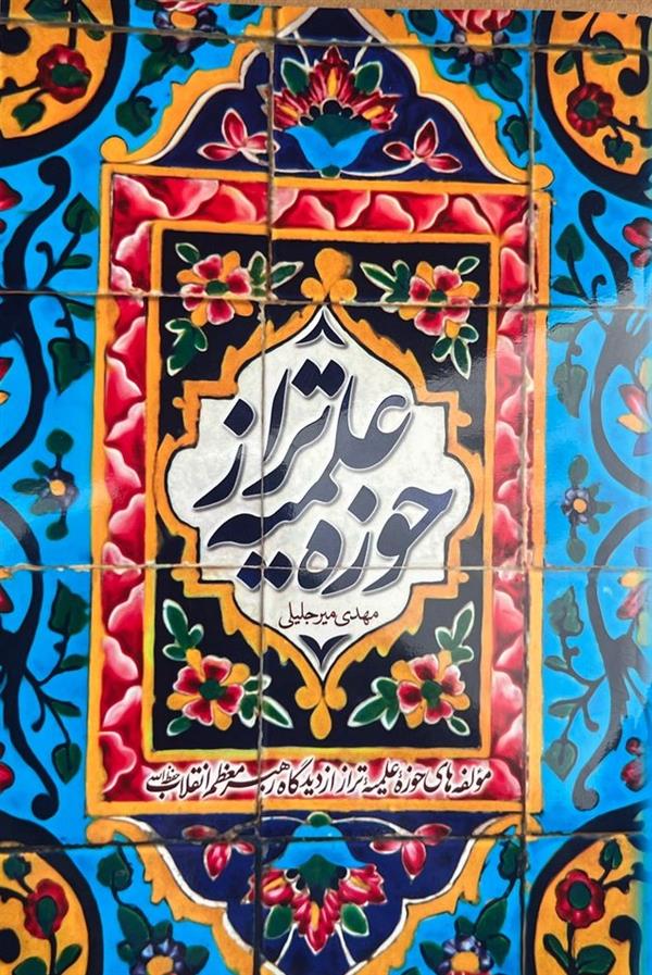 حوزه علمیه تراز