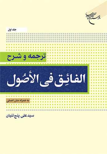 ترجمه و شرح الفائق فی الاصول (جلد 1)به همراه متن اصلی