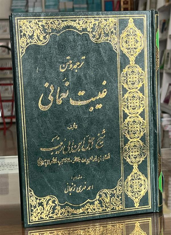 ترجمه و متن غیبت نعمانی ابن ابی زینب  (احمد فهری زنجانی)