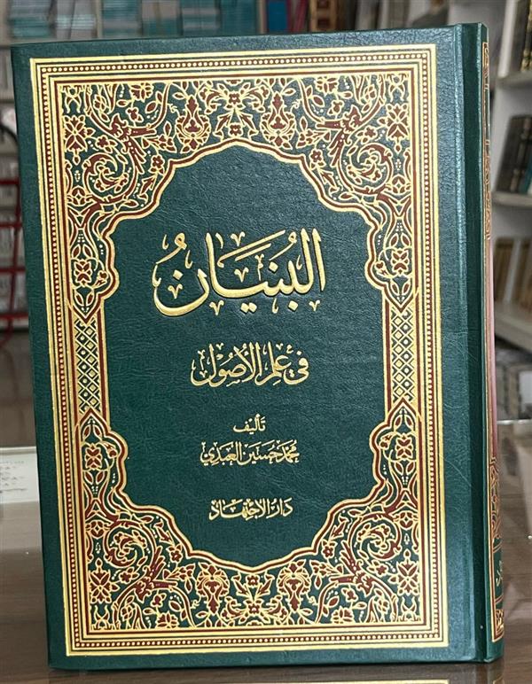 البنیان فی علم الاصول