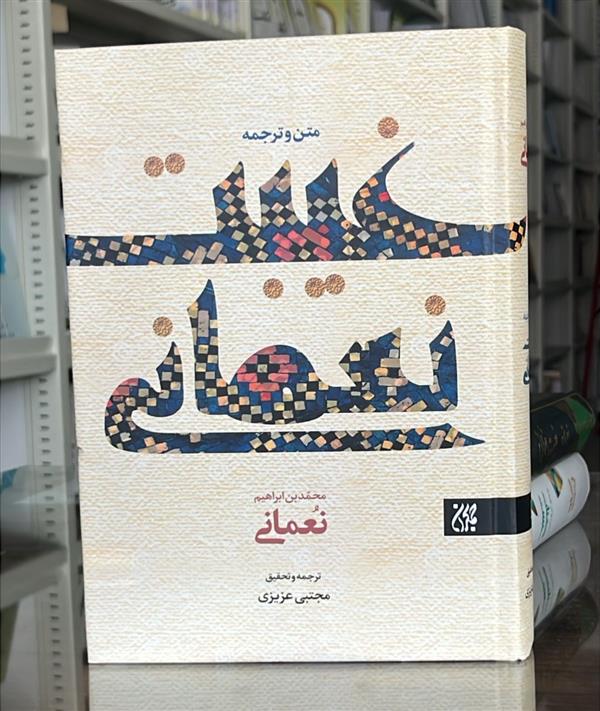 غیبت نعمانی