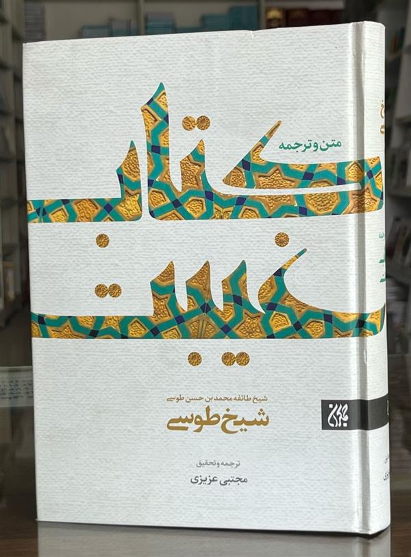 کتاب غیبت شیخ طوسی