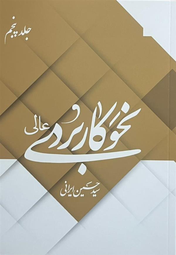 نحو کاربردی عالی جلد پنجم