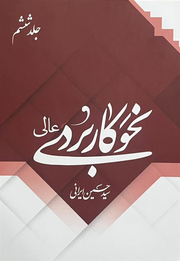 نحو کاربردی عالی جلد ششم