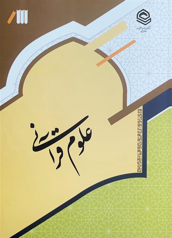 علوم قرآنی