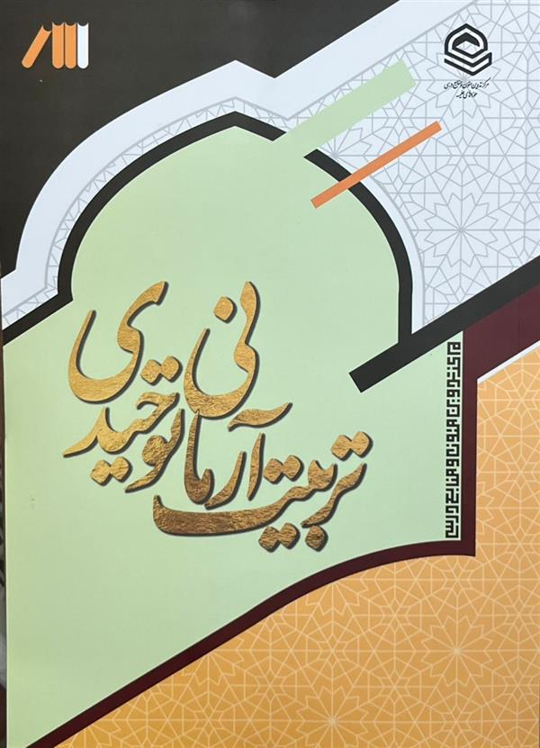 تربیت آرمانی  توحیدی