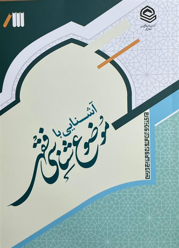 آشنایی با موضوع شناسی فقهی